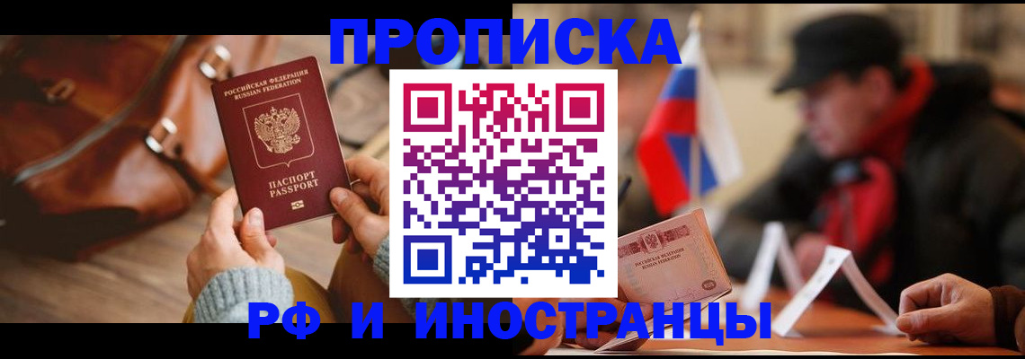 прописка для работы в Осе
